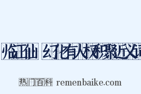 临江仙·幻化有人权积聚近义词是什么意思的图片